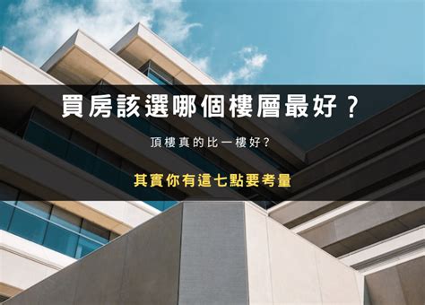 四樓房子好嗎|買房該選幾樓最好？頂樓跟四樓不要選？各樓層優缺點。